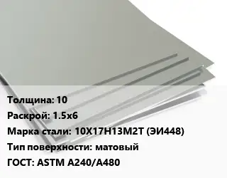 Лист нержавеющий 10 1.5х6 Сталь: 10Х17Н13М2Т (ЭИ448) Тип:матовый ASTM A240/A480